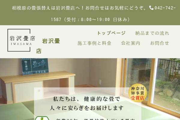 施工事例と料金│岩沢畳店